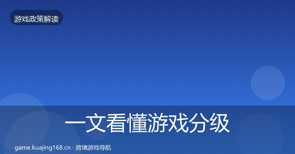 一文看懂游戏分级制度监管动向｜2026年