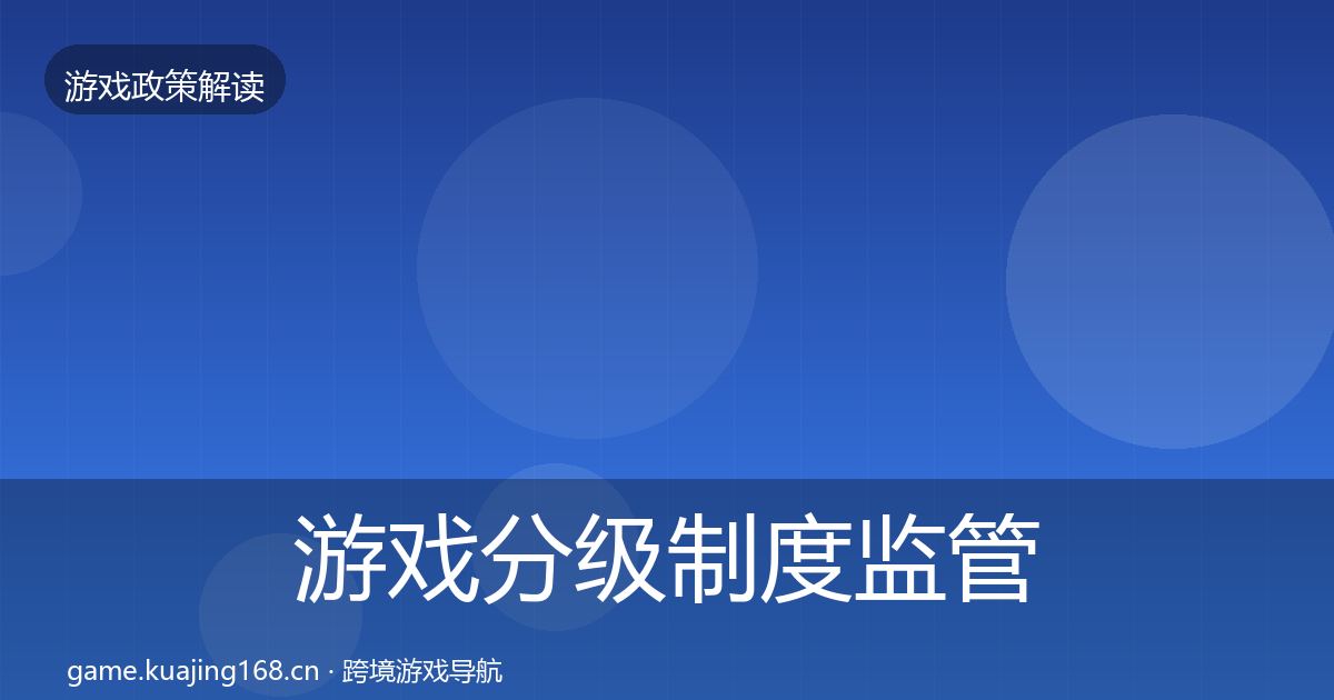 游戏分级制度监管动向全指南：2026年