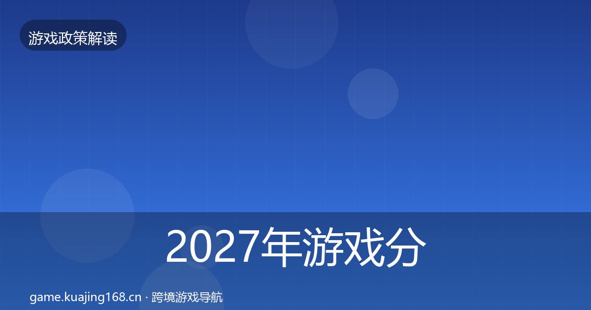 2027年游戏分级制度监管动向