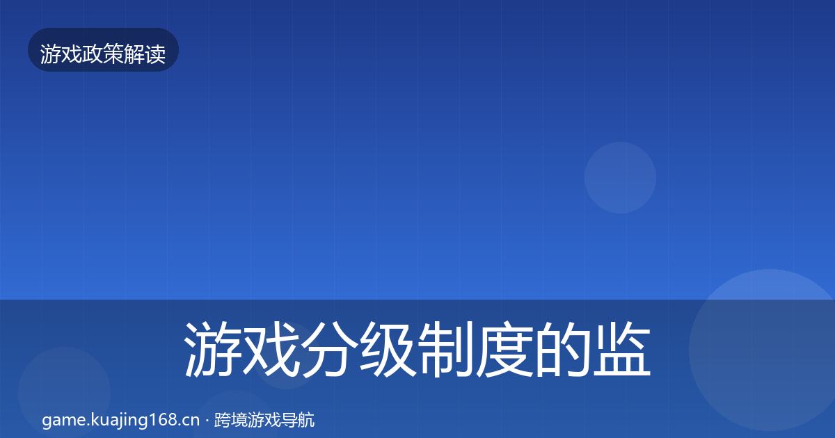 游戏分级制度的监管动向(2027年)