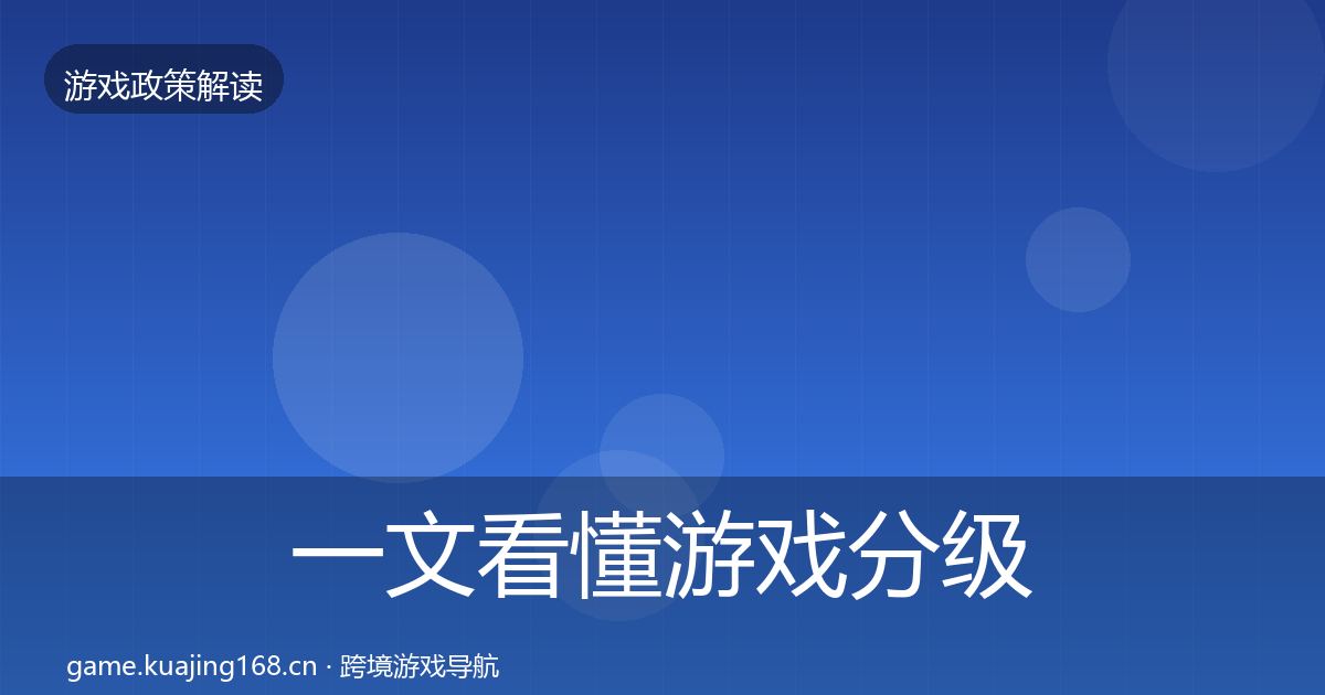 一文看懂游戏分级制度监管动向｜2027年