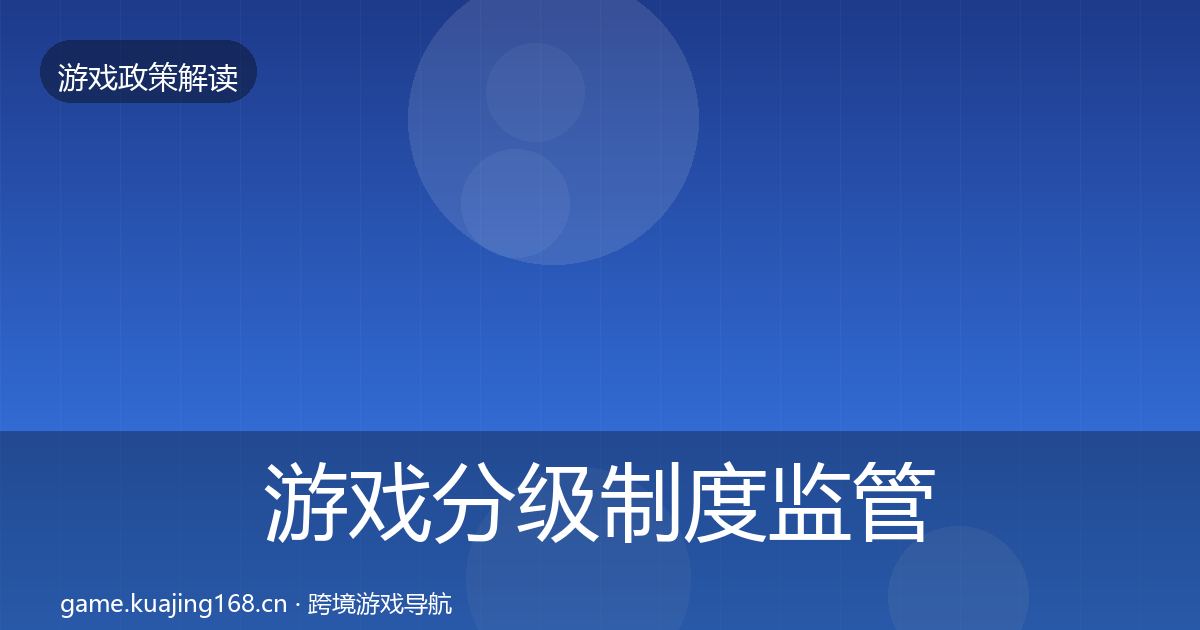 游戏分级制度监管动向全指南：2027年