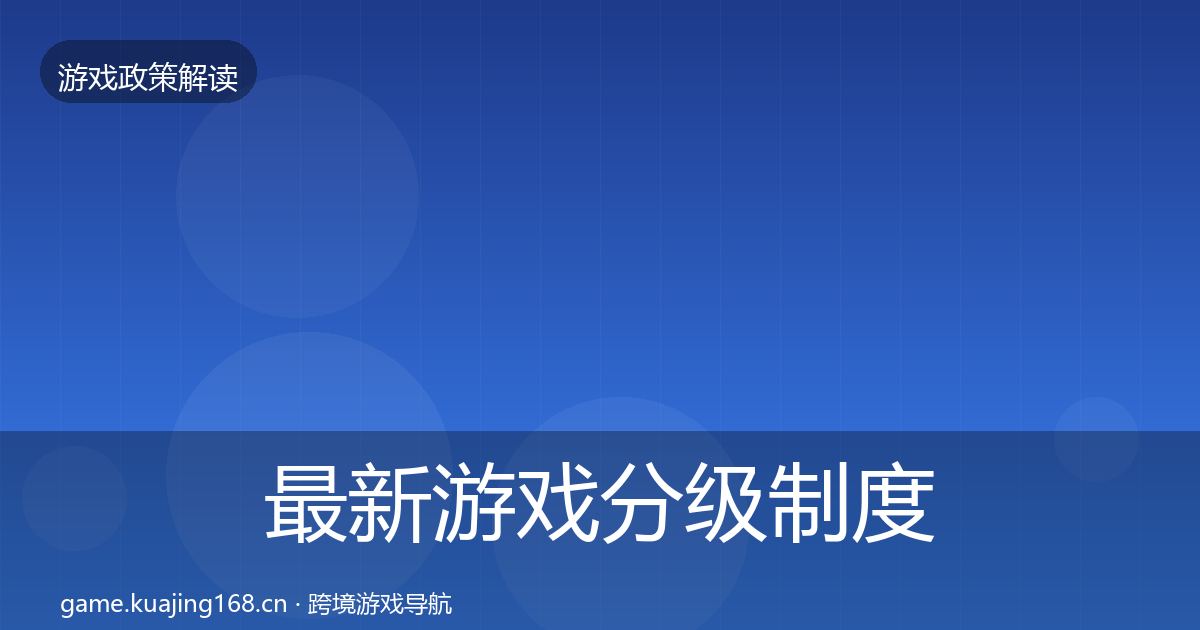 最新游戏分级制度监管动向
