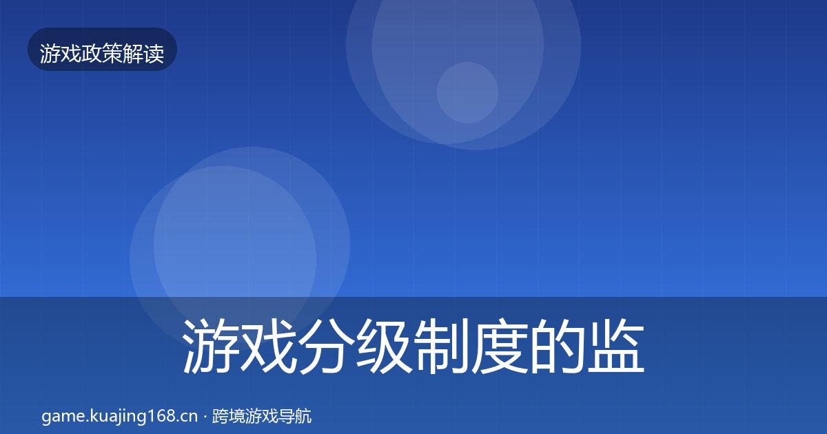 游戏分级制度的监管动向（最新）