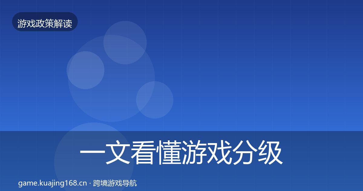 一文看懂游戏分级制度监管动向｜最新