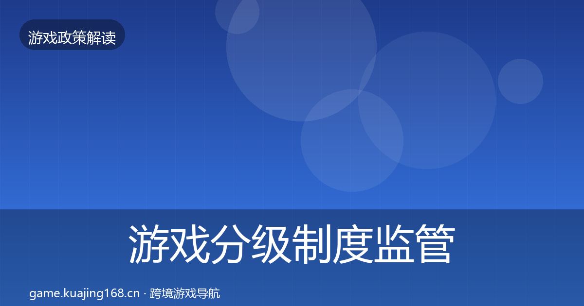 游戏分级制度监管动向全指南：最新