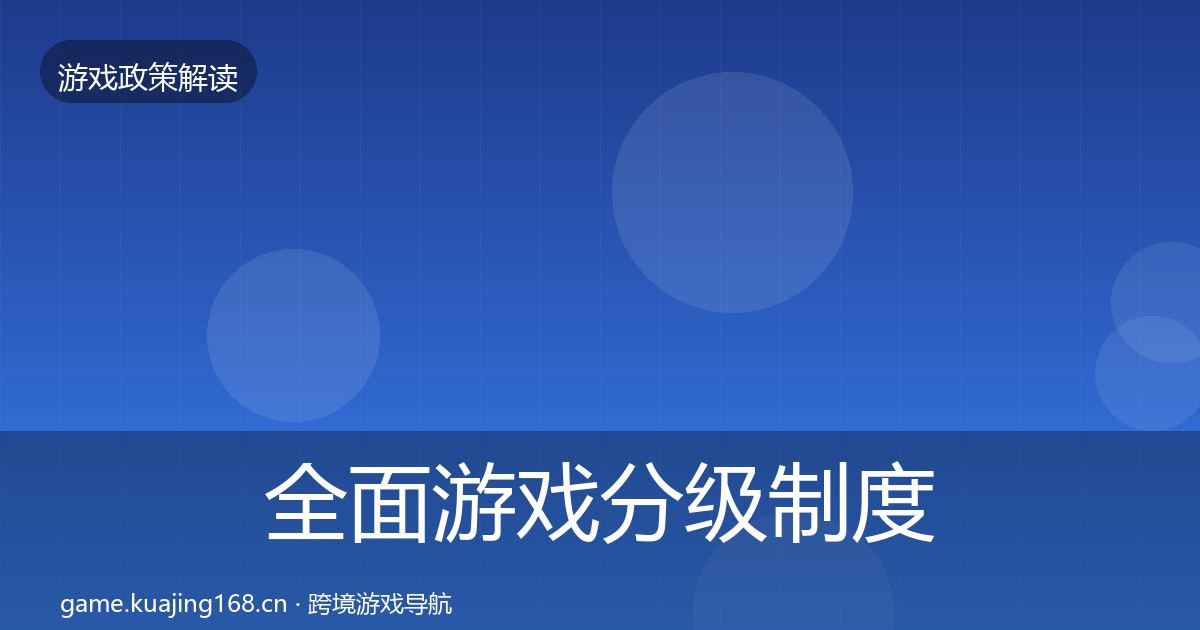全面游戏分级制度监管动向