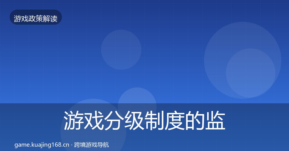 游戏分级制度的监管动向（全面）