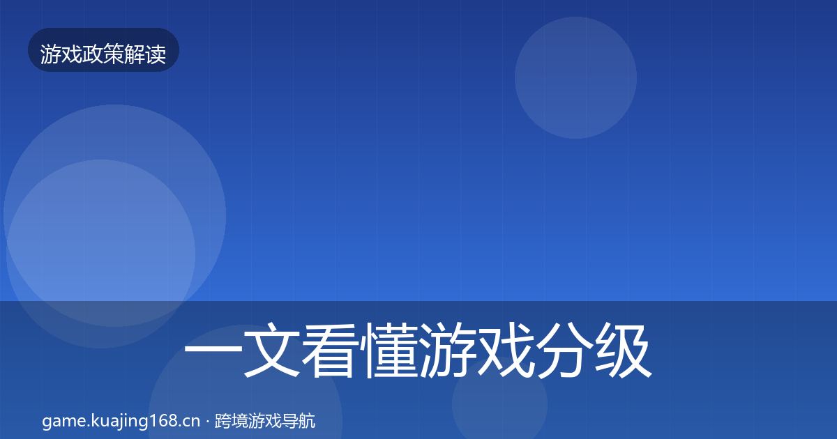 一文看懂游戏分级制度监管动向｜全面