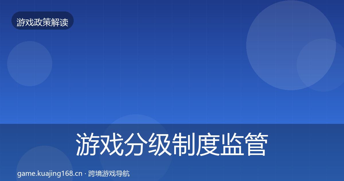 游戏分级制度监管动向全指南：全面