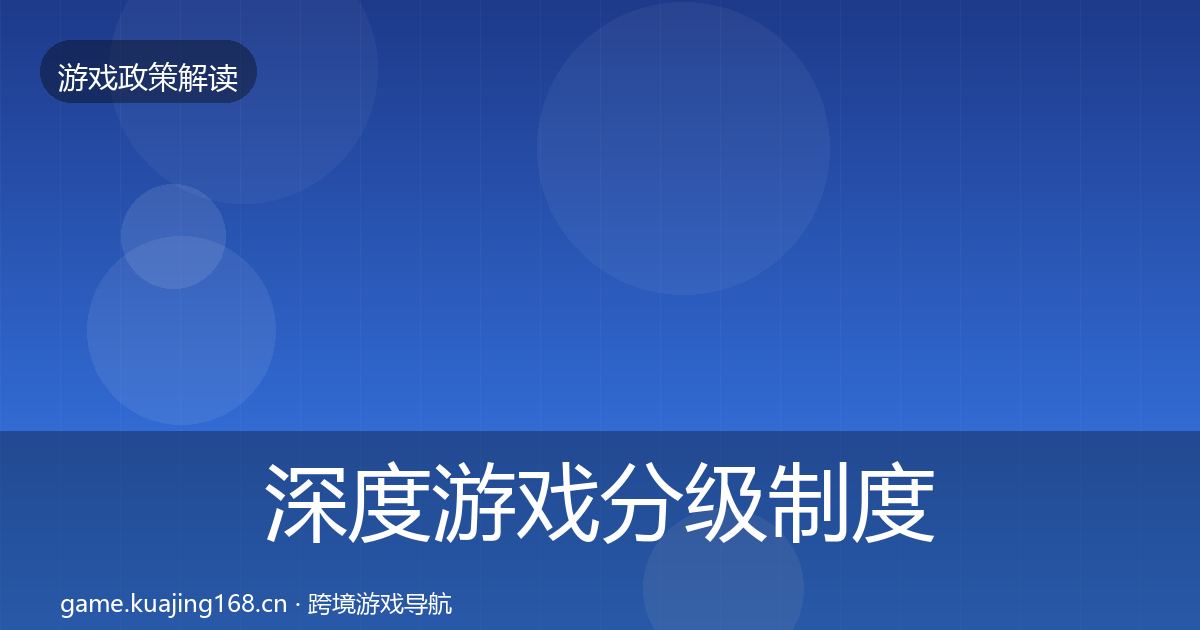 深度游戏分级制度监管动向