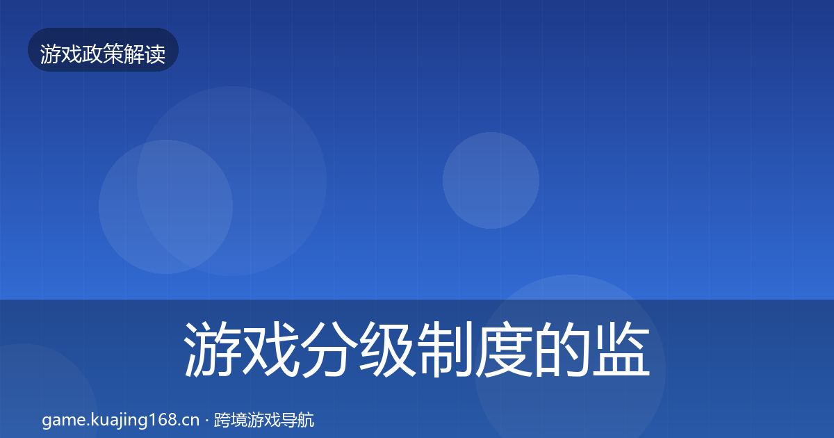 游戏分级制度的监管动向（深度）