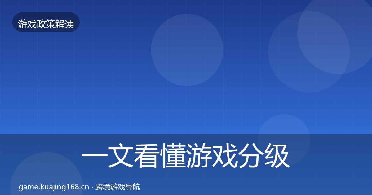 一文看懂游戏分级制度监管动向｜深度