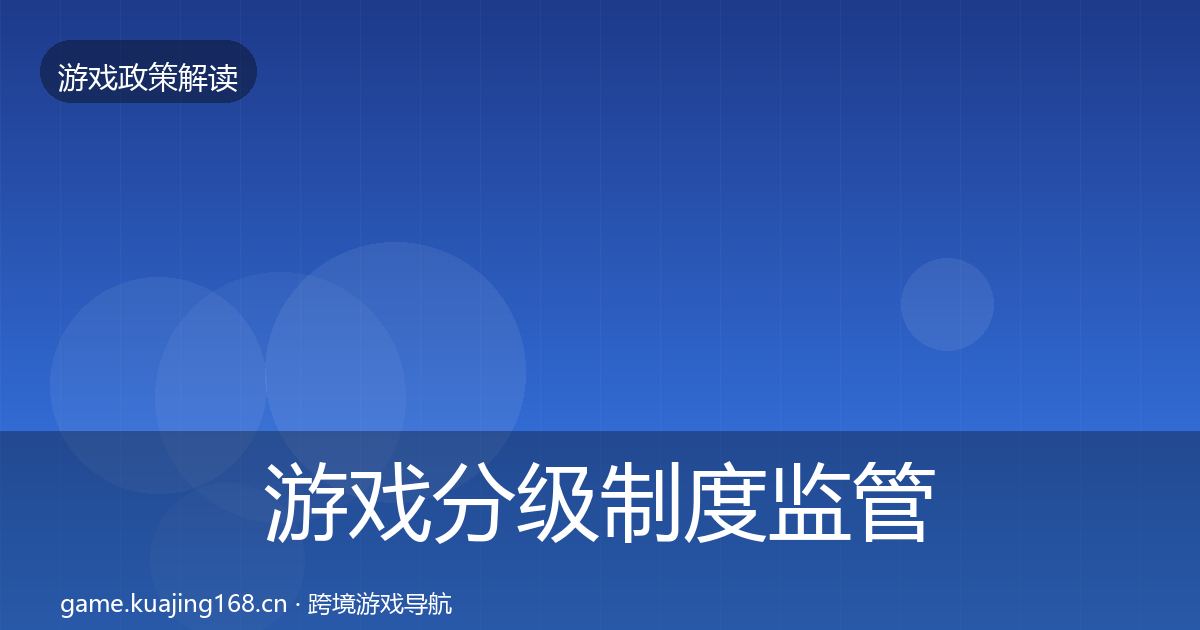 游戏分级制度监管动向全指南：深度
