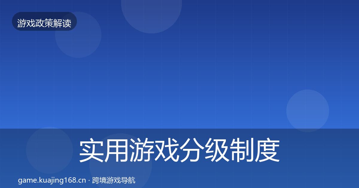 实用游戏分级制度监管动向