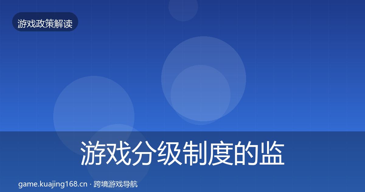 游戏分级制度的监管动向（实用）