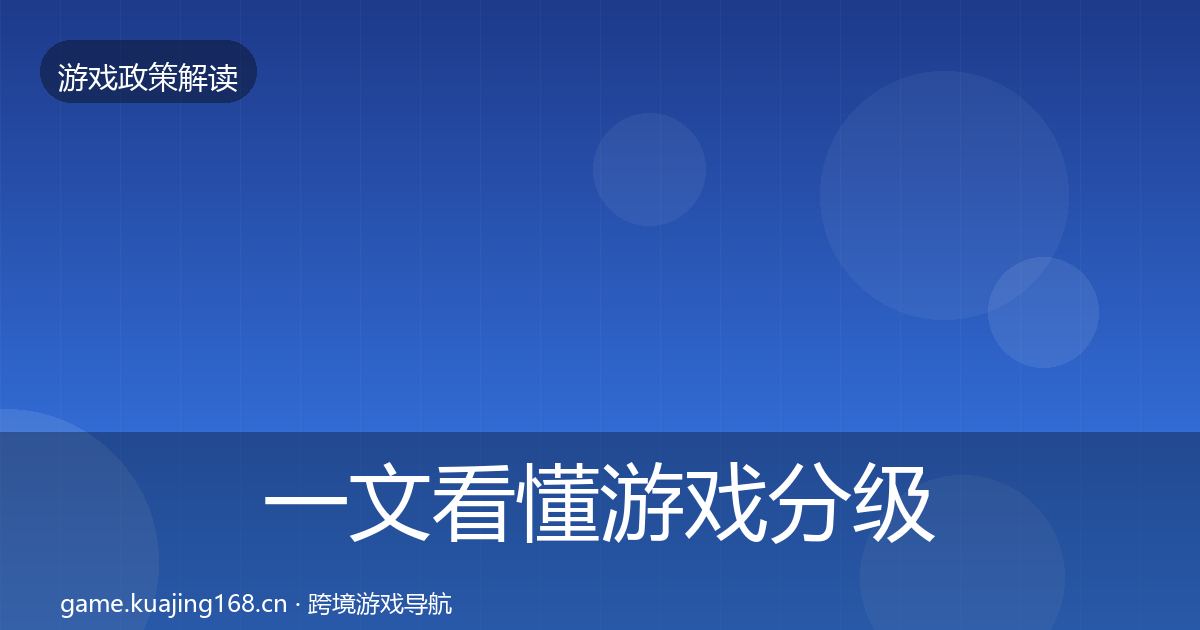 一文看懂游戏分级制度监管动向|实用