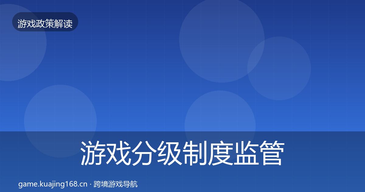 游戏分级制度监管动向全指南:实用