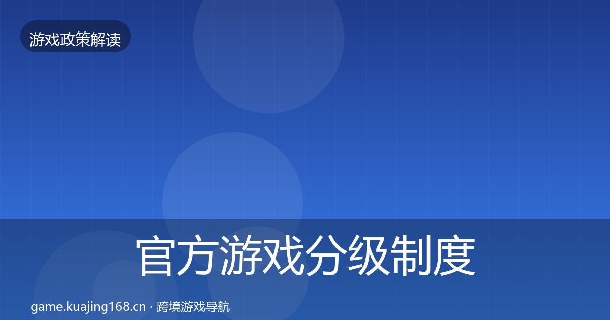 官方游戏分级制度监管动向