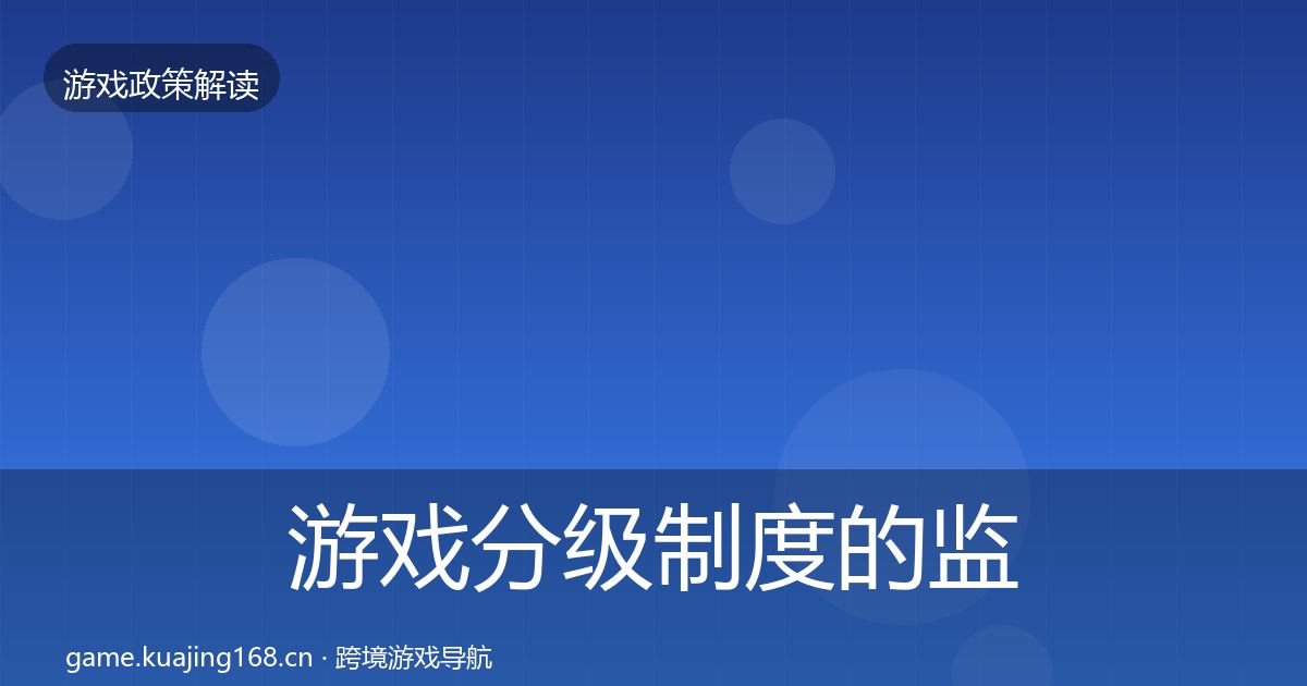 游戏分级制度的监管动向（官方）