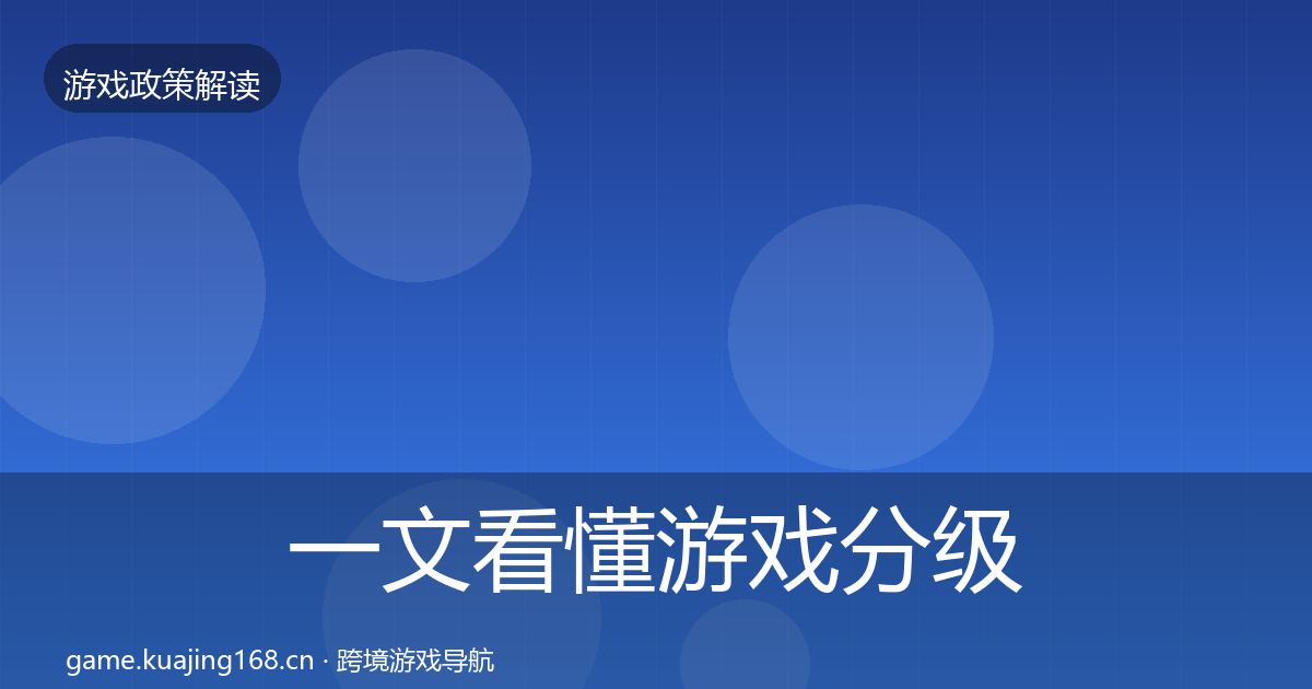 一文看懂游戏分级制度监管动向｜官方