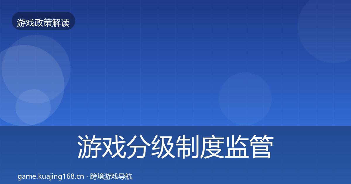 游戏分级制度监管动向全指南：官方