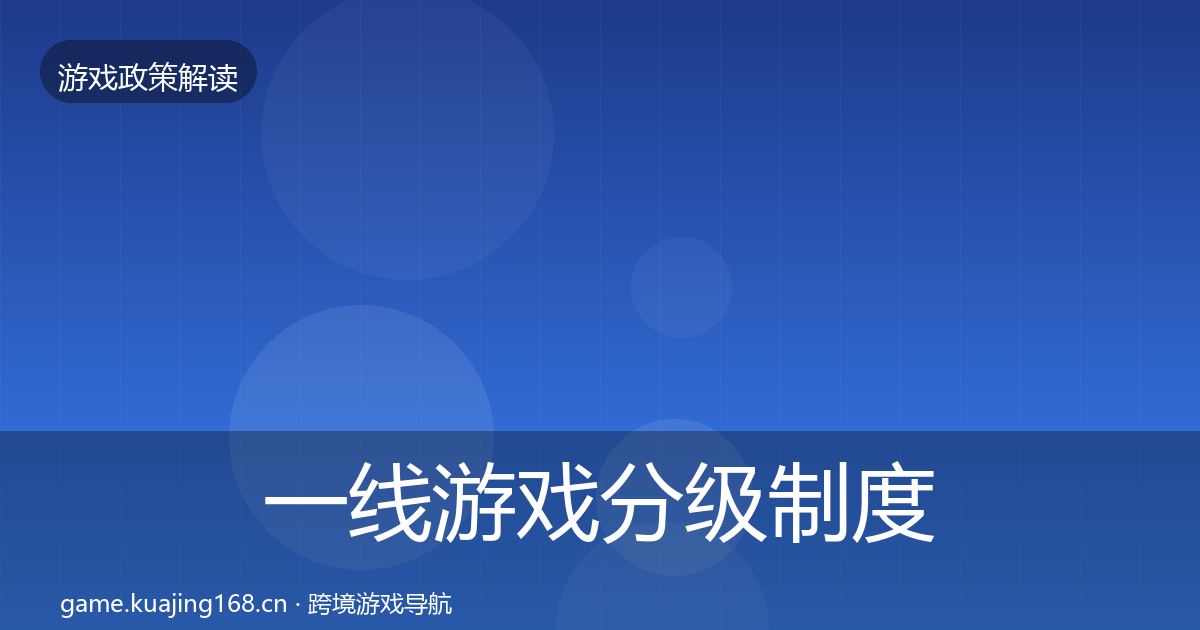 一线游戏分级制度监管动向