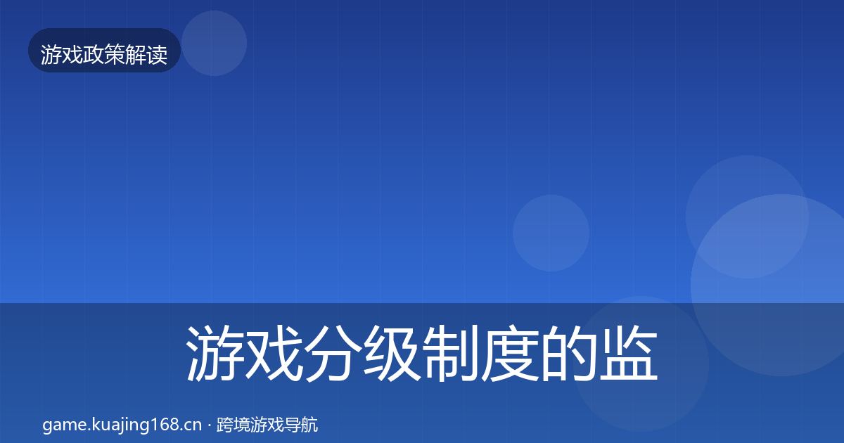游戏分级制度的监管动向（一线）