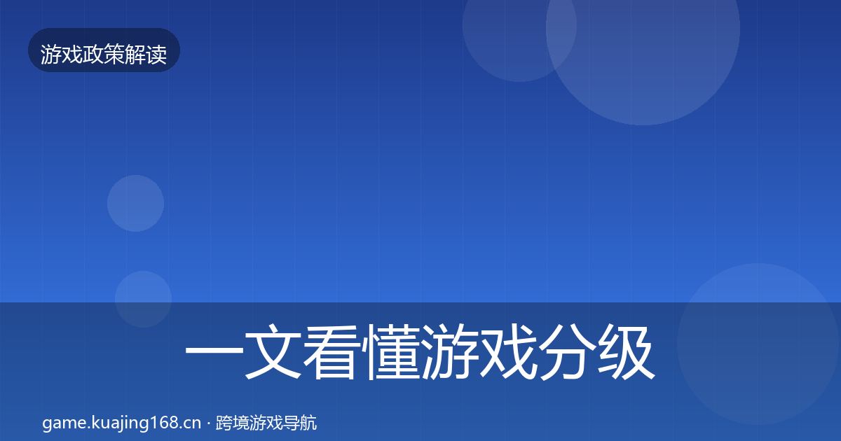 一文看懂游戏分级制度监管动向｜一线