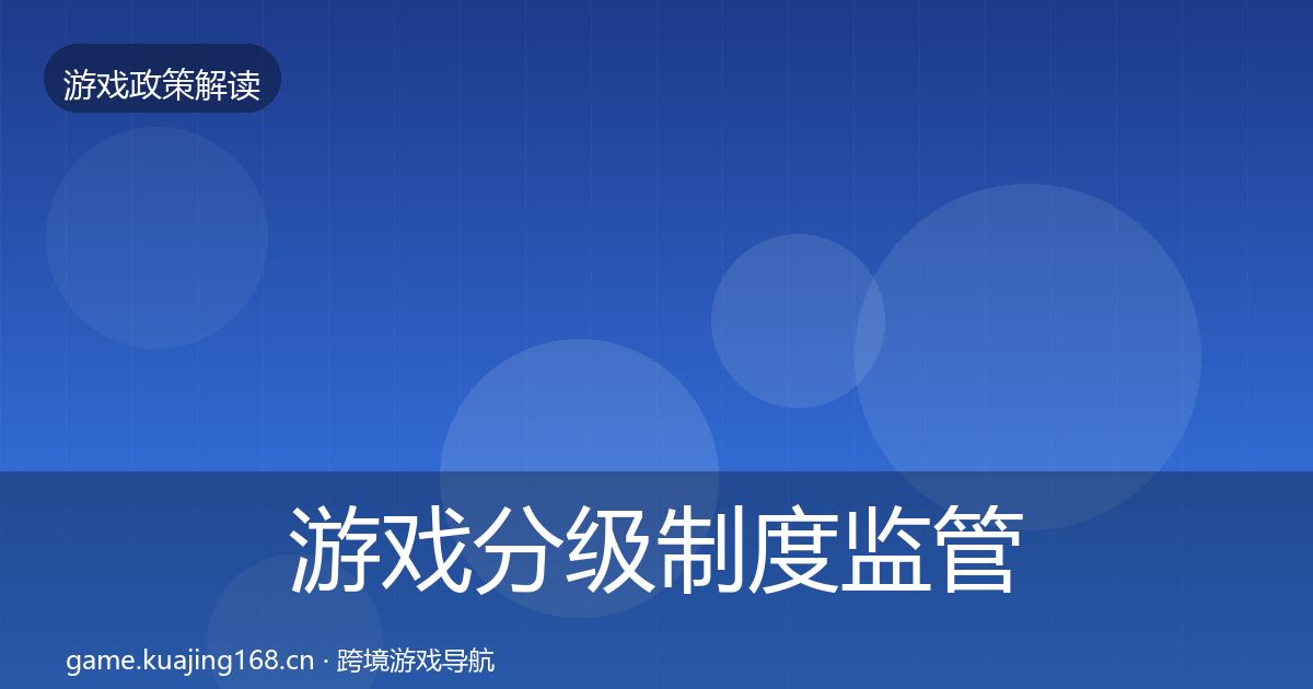 游戏分级制度监管动向全指南：一线