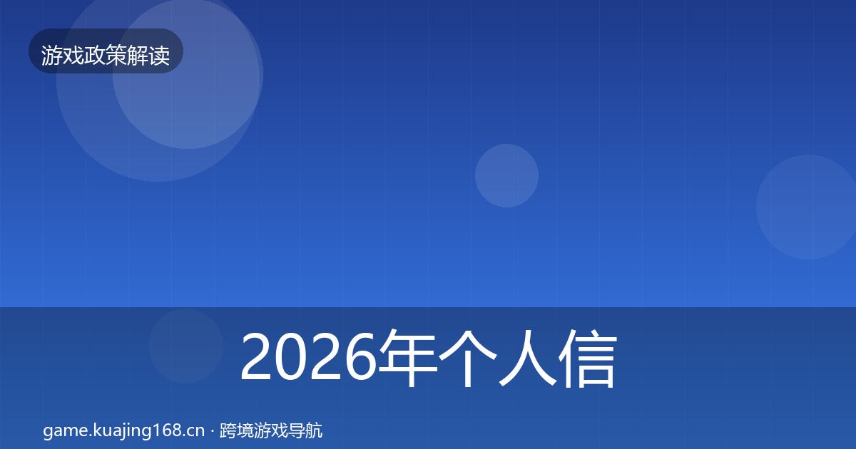 2026年个人信息保护政策深度解读