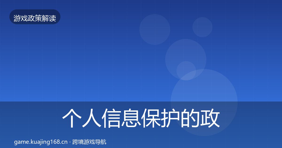 个人信息保护的政策深度解读（2026年）