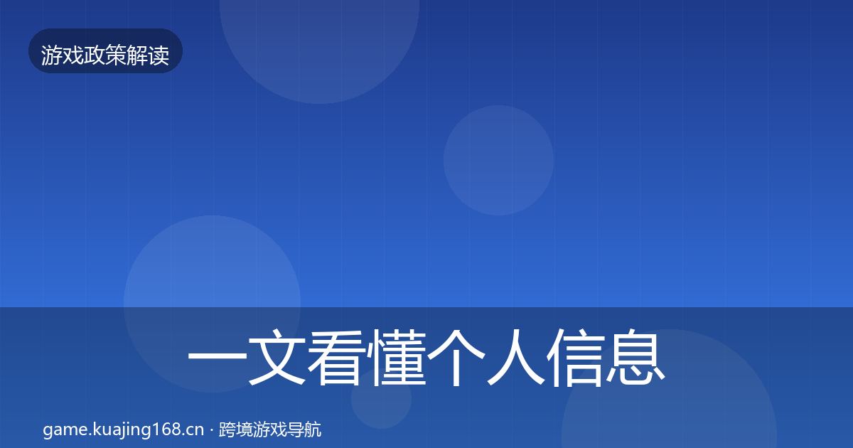 一文看懂个人信息保护政策深度解读｜2026年