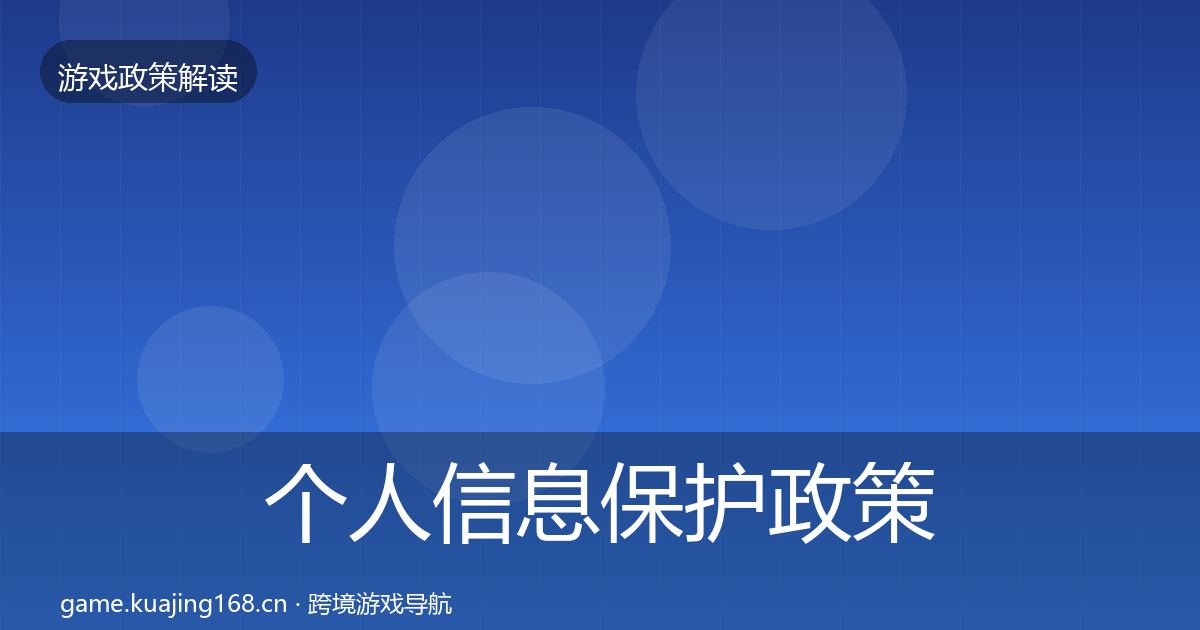 个人信息保护政策深度解读全指南：2026年
