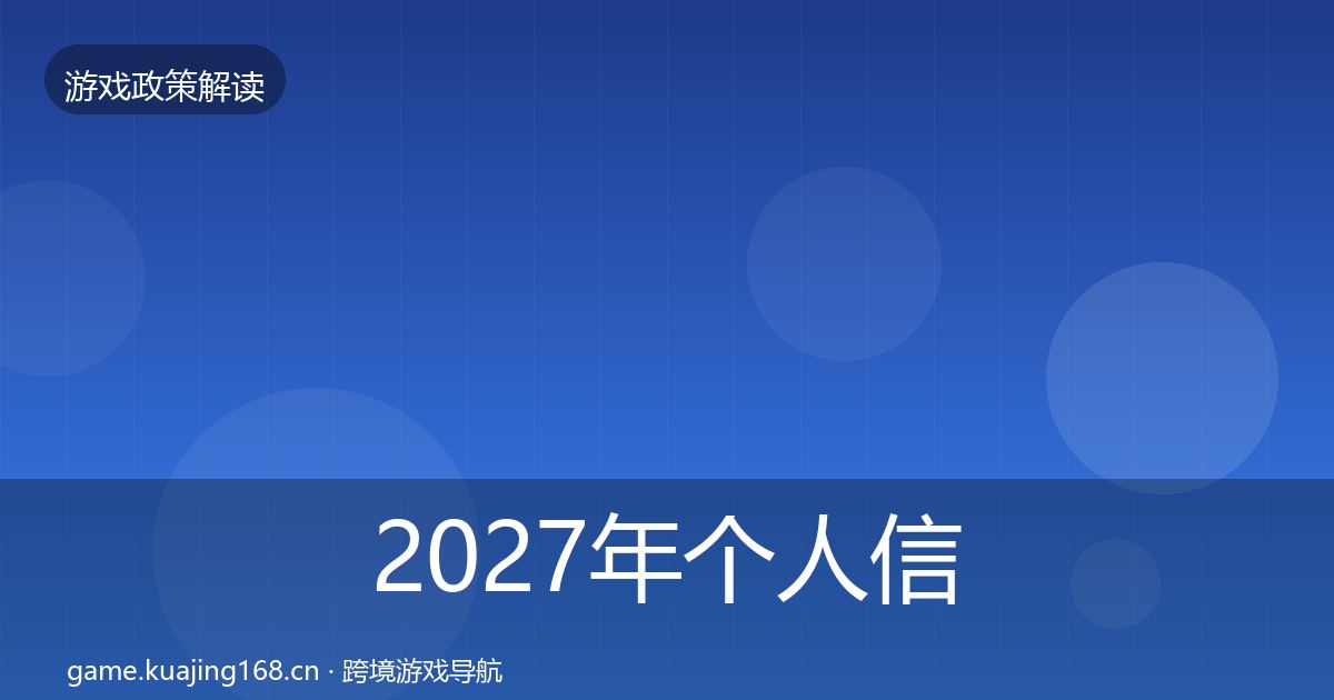 2027年个人信息保护政策深度解读