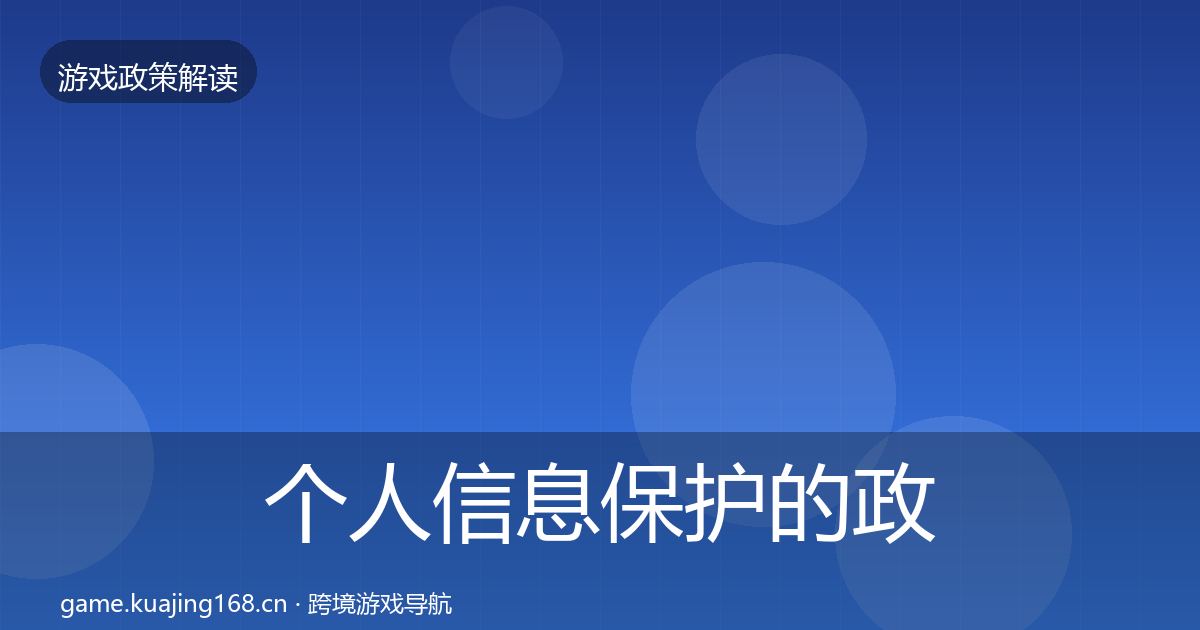 个人信息保护的政策深度解读（2027年）