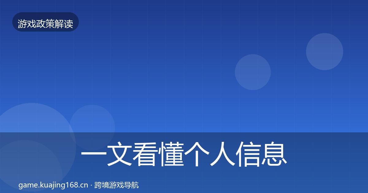 一文看懂个人信息保护政策深度解读｜2027年