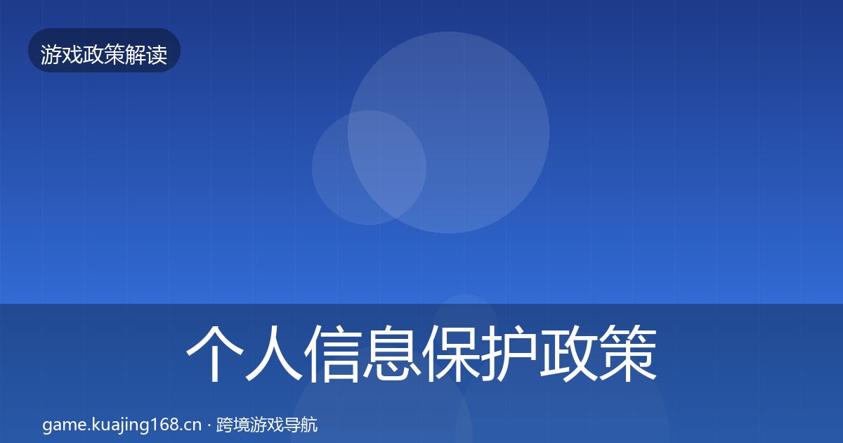 个人信息保护政策深度解读全指南：2027年