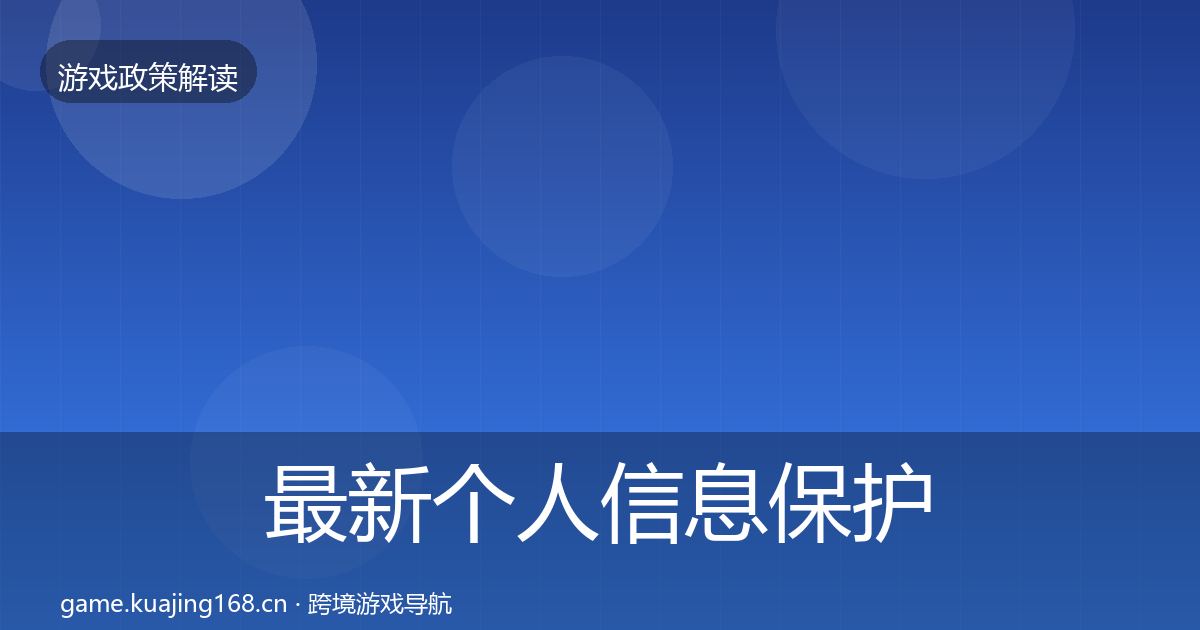 最新个人信息保护政策深度解读