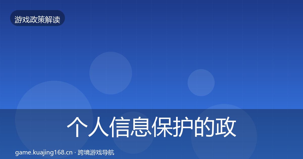 个人信息保护的政策深度解读（最新）