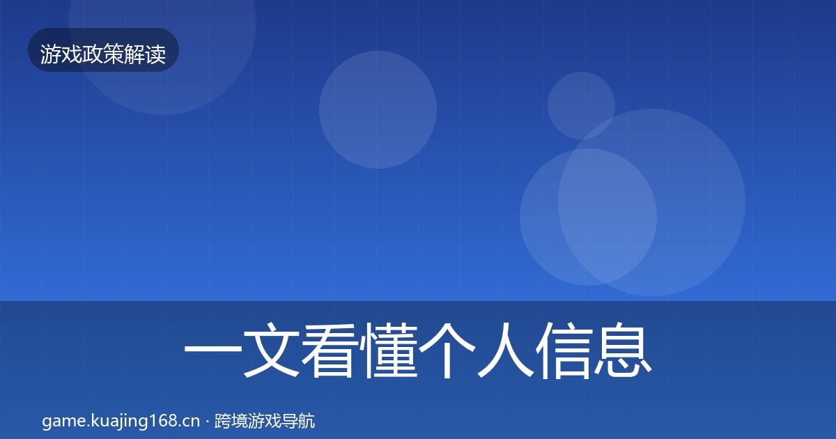 一文看懂个人信息保护政策深度解读｜最新