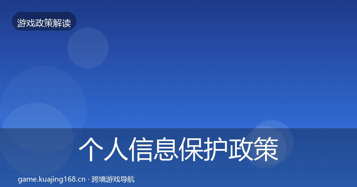 个人信息保护政策深度解读全指南：最新