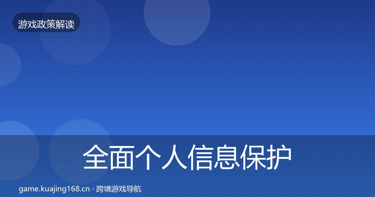 全面个人信息保护政策深度解读