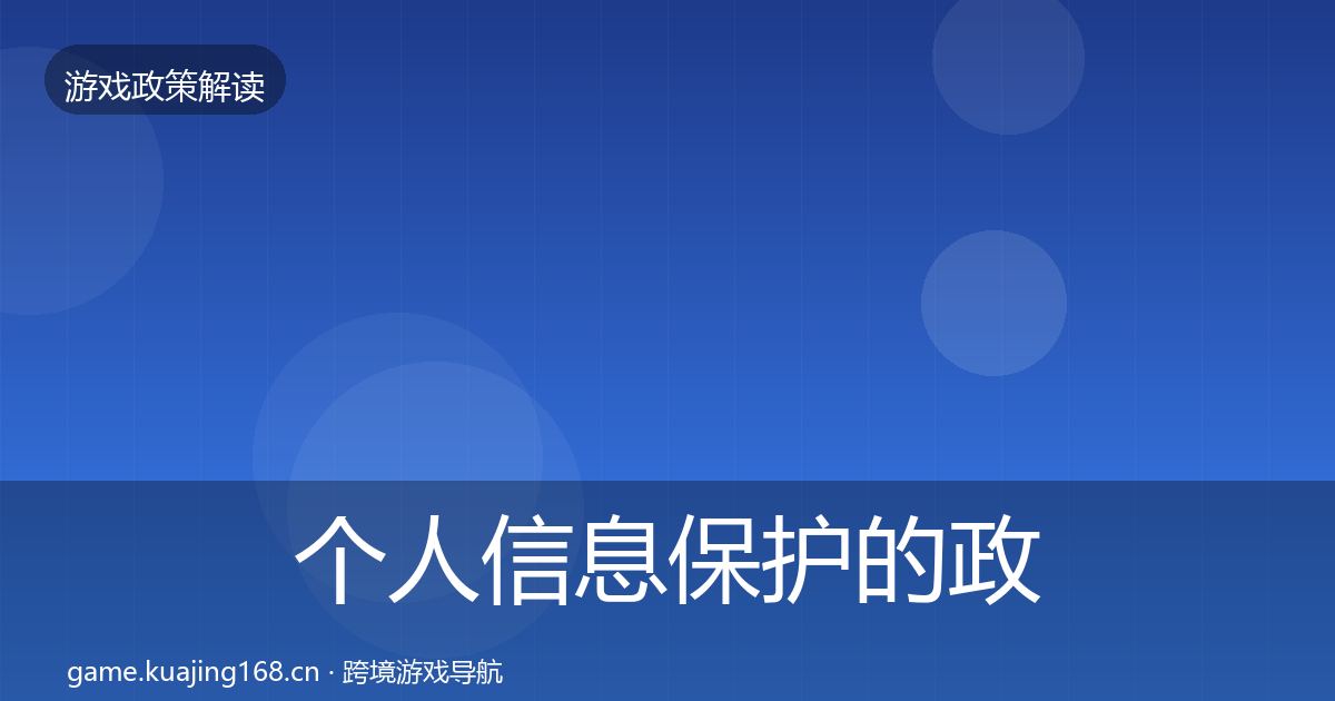 个人信息保护的政策深度解读（全面）