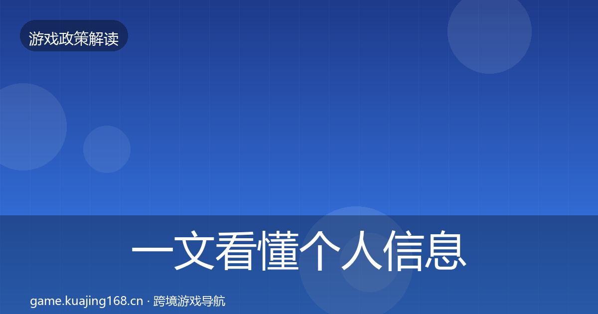 一文看懂个人信息保护政策深度解读｜全面