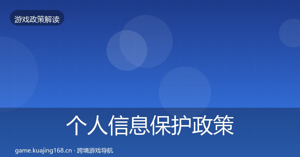 个人信息保护政策深度解读全指南:全面
