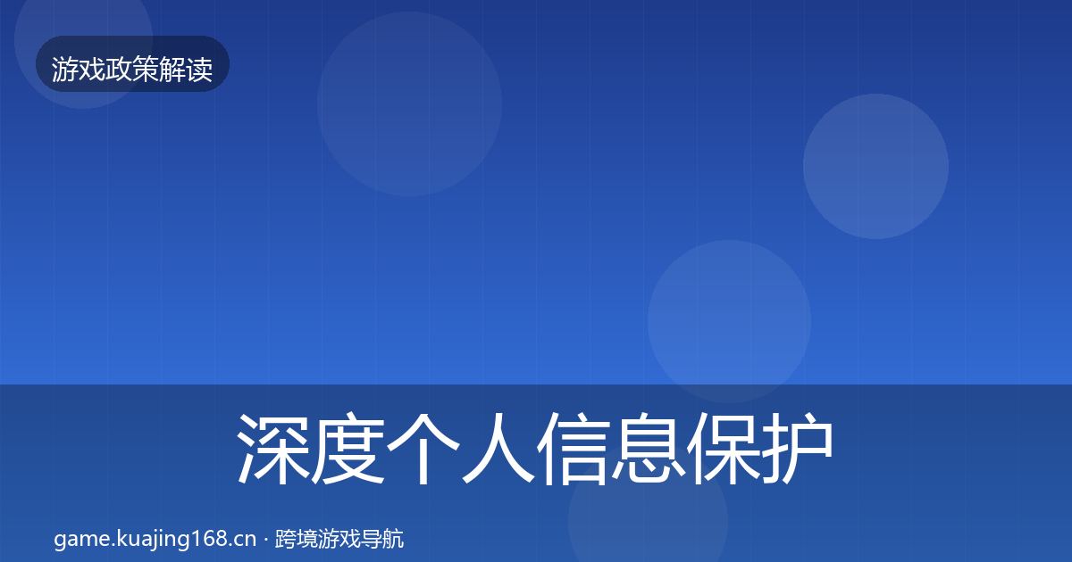 深度个人信息保护政策深度解读