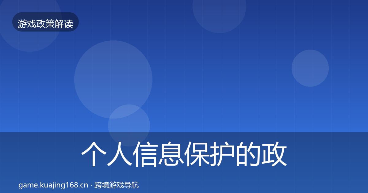 个人信息保护的政策深度解读（深度）
