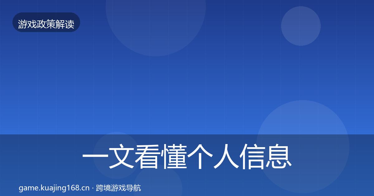 一文看懂个人信息保护政策深度解读｜深度