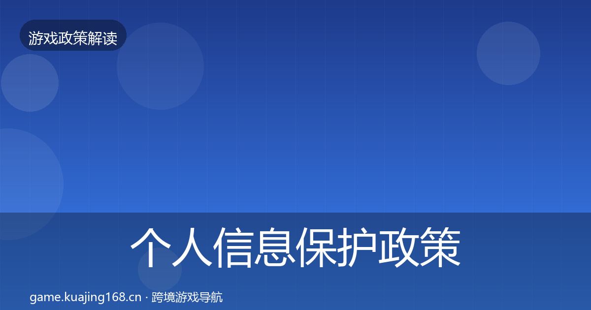 个人信息保护政策深度解读全指南：深度